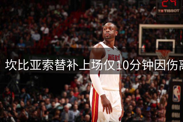 坎比亚索替补上场仅10分钟因伤离场，库普梅纳斯替补出战